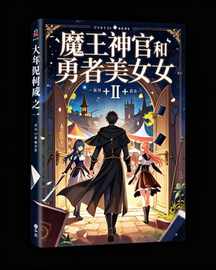 魔王神官和勇者美少女Ⅰ+Ⅱ+Ⅲ